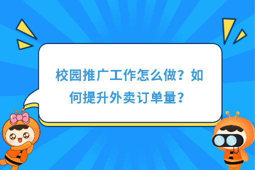 校园推广工作怎么做？如何提升外卖订单量？