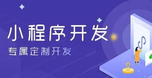 开发一款校园外卖点餐小程序需要多少钱？